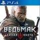 21.06. ЛОТ № 124 Диск для PS4 (Ведьмак 3: Дикая охота)