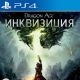 18.07. ЛОТ № 150 Диск для PS4 (Dragon Age: Инквизиция)