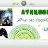 АУКЦИОН ЛОТ № 6 - Игровая приставка xBox 360 на 250Gb Slim + Game