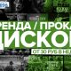 Самый доступный прокат дисков.